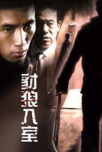 豺狼入室在线观看,惊悚悬疑，一触即发  第2张