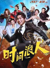 时间浪人电影在线观看,穿越时空的奇幻之旅在线观影指南